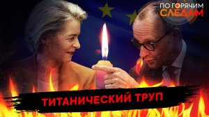 Титанический труп