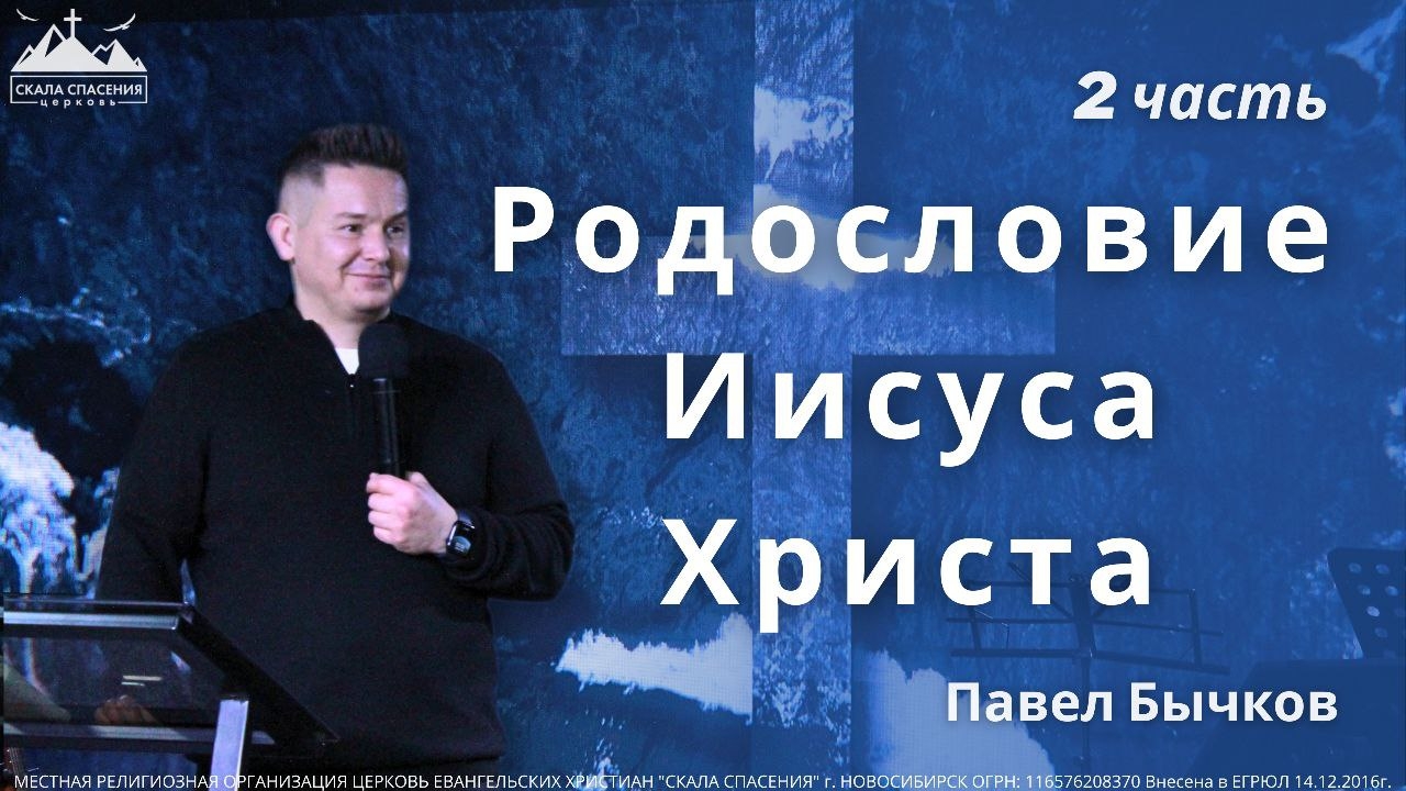 «Родословие Иисуса Христа. Часть 2». Пастор Павел Бычков. 20 декабря 2025 г. смотреть онлайн