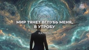 Мир тянет вглубь меня в утробу. Катрен от 01.05.25.