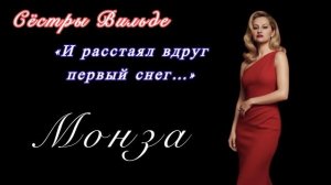 Монза «И расстаял вдруг первый снег…» ) Авторы Сёстры Вильде