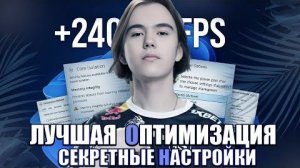 Новый ГАЙД Как Повысить ФПС и Лучшая Настройка КС 2 в 2026 ГОДУ! Оптимизация КС2 и Настройки CS2