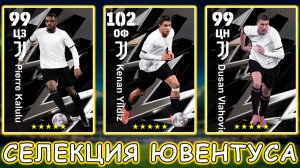 🤔 Спорная Селекция Ювентуса 🤔 eFootball 2026 mobile