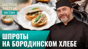 Шпроты на бородинском хлебе / Быстрый завтрак