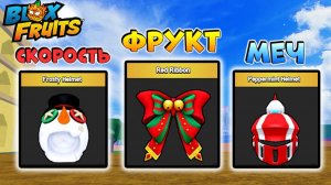 БЛОКС ФРУТС ВСЕ НОВЫЕ АКСЕССУАРЫ🍈🌊Что дают?