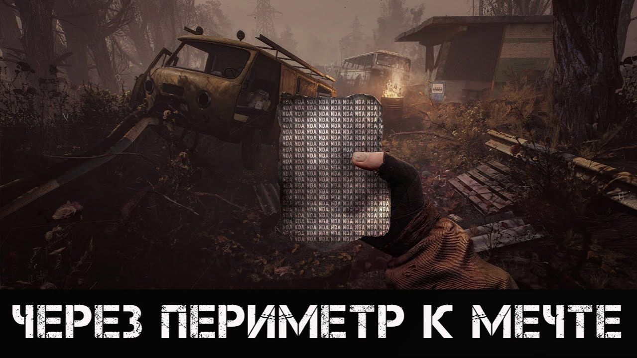 СТАЛКЕР Через периметр к мечте Пролог смотреть онлайн