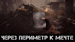 СТАЛКЕР Через периметр к мечте Пролог