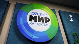 Радио «МИР» зазвучало в казахстанском Жезказгане