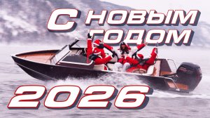 С новым 2026 годом!