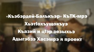 «Тхылъ еджэ унагъуэ»