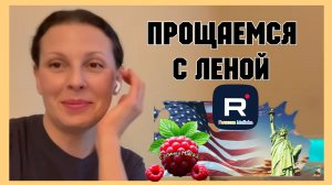 Big Big Family in the USA _Прощаемся с Ленусиком _Обзор _Биг Биг Фэмэли _Funny 4 _Лиса в Америке