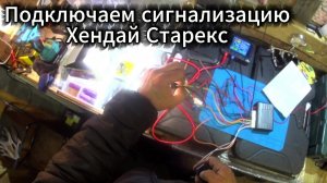 Хендай Старекс.Подключение простой сигнализации