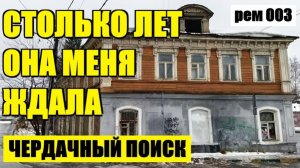 ДАВНО ХОТЕЛ ЕЕ НАЙТИ И ВОТ ОНА!. рем 003