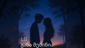 განა მეშინია