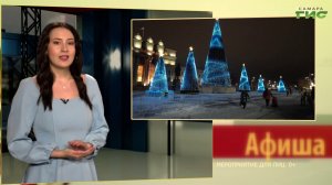 Празднование Нового 2026 года в Самаре / "Афиша" от 30.12.2025