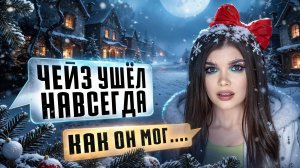 СТРАШНАЯ ПЕРЕПИСКА | ТЕМНОЕ РОЖДЕСТВО 11 ЧАСТЬ | ЕЛЕНА РАЙТМАН