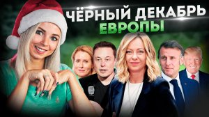 ЧЁРНЫЙ ДЕКАБРЬ ЕВРОПЫ #МВШ