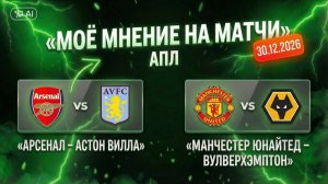 АРСЕНАЛ АСТОН ВИЛЛА МАНЧЕСТЕР ЮНАЙТЕД ВУЛВЕРХЭМПТОН НЬЮКАСЛ БЁРНЛИ ЧЕЛСИ АНАЛИЗ МАТЧЕЙ РАЗБОР