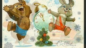 С Новым годом!