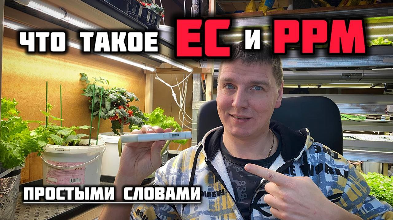 EC и ppm. Что это такое? смотреть онлайн