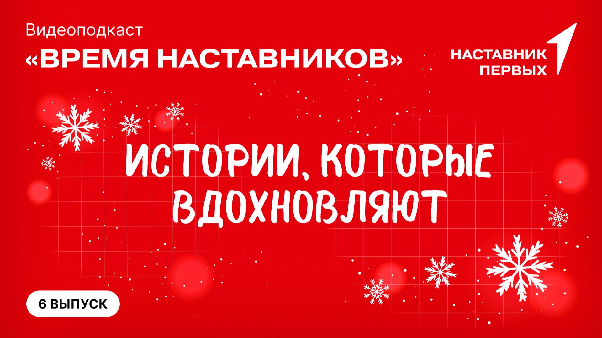 Как наставники ведут нас к мечте | Время наставников смотреть онлайн