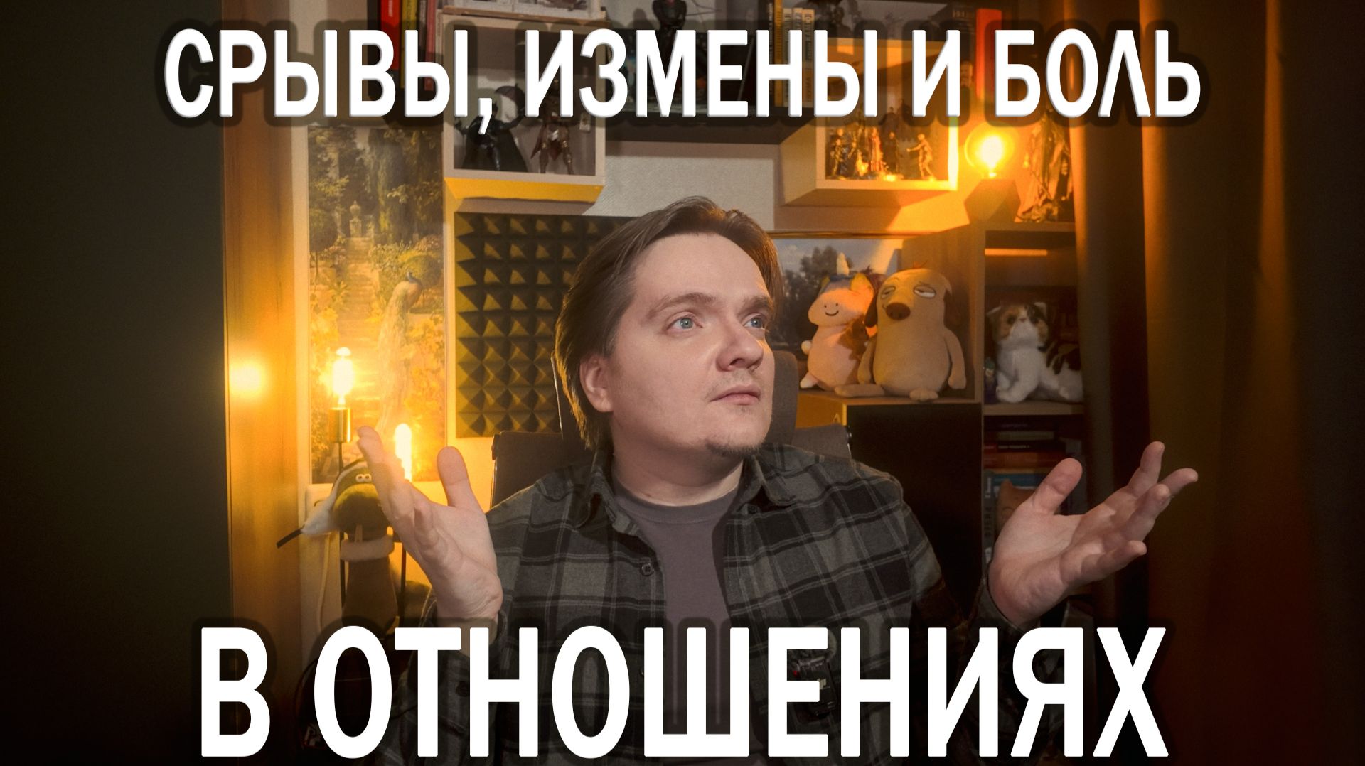 ТРАВМАТИЧЕСКАЯ ПРИВЯЗАННОСТЬ К ТОМУ, КТО ПРИЧИНЯЕТ БОЛЬ | ОТВЕЧАЮ НА ПЛАТНЫЙ ВОПРОС