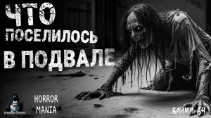 ЧТО ПОСЕЛИЛОСЬ В ПОДВАЛЕ - Страшные Истории - HORROR MANIA. Байки №64 (ЭКСКЛЮЗИВ)