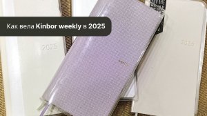 Как вела планер Kinbor weekly за 2025