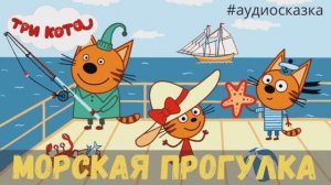 Три кота Мультик / Аудиосказки для детей Три кота / Мультики для детей