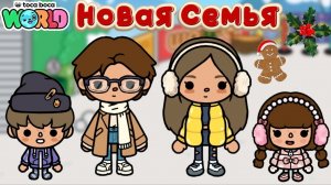 🎄🎁Сериал Тока Бока Создаю Новую Семью🎁🎄
