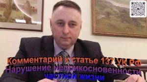 Комментарий к статье 137 УК РФ Нарушение неприкосновенности частной жизни