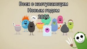 всех с наступающим Новым годом! 2026