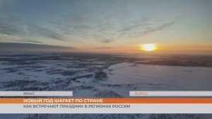 Новый год шагает по стране