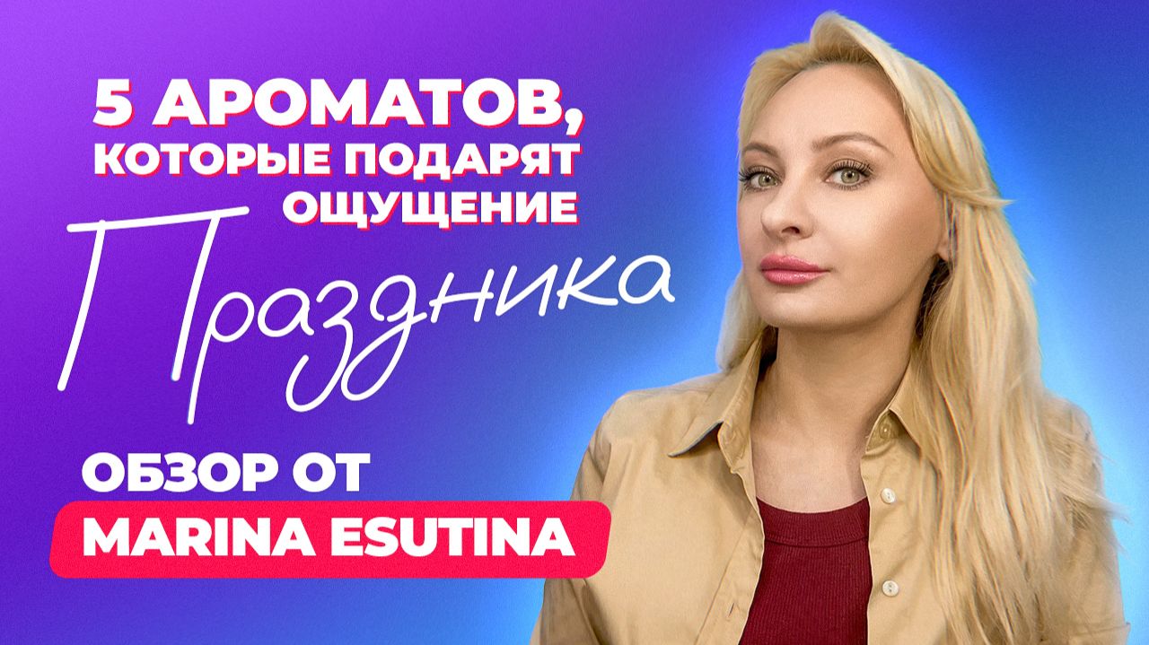 ТОП-5 ароматов, которые подарят ощущение праздника | Обзор от Marina Esutina смотреть онлайн