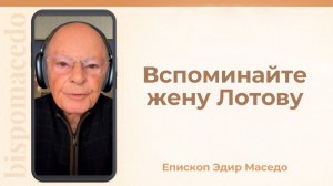 Вспоминайте жену Лотову. - Слово веры епископа Маседо 31/12/2025