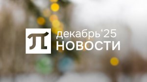 Главные новости декабря 2025