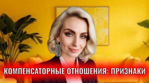 Компенсаторные отношения: признаки
