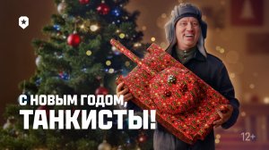 С Новым Годом 2026! | Мир танков