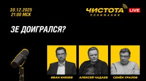 Чистота понимания LIVE // зе доигрался?