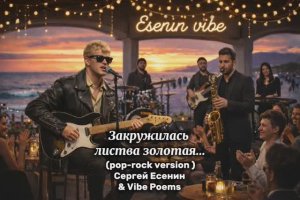 Закружилась листва золотая… (pop-rock version )Сергей Есенин & Vibe Poems