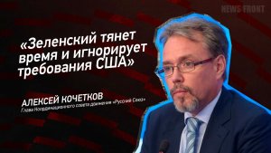 "Зеленский тянет время и игнорирует требования США" - Алексей Кочетков