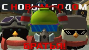 🎄С НОВЫМ ГОДОМ, БРАТЬЯ ! /// ZuTeam Games, ZuTeam Product☃️