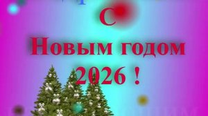 Поздравление с наступающим 2026
