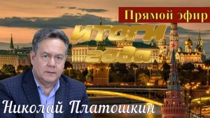 Николай Платошкин _ПРЯМОЙ эфир _ПОЛНАЯ запись (в редакции) от 29.12 _Итоги уходящего года