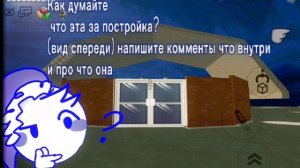 Хмм.. Что это за постройка? 
🤔🤔