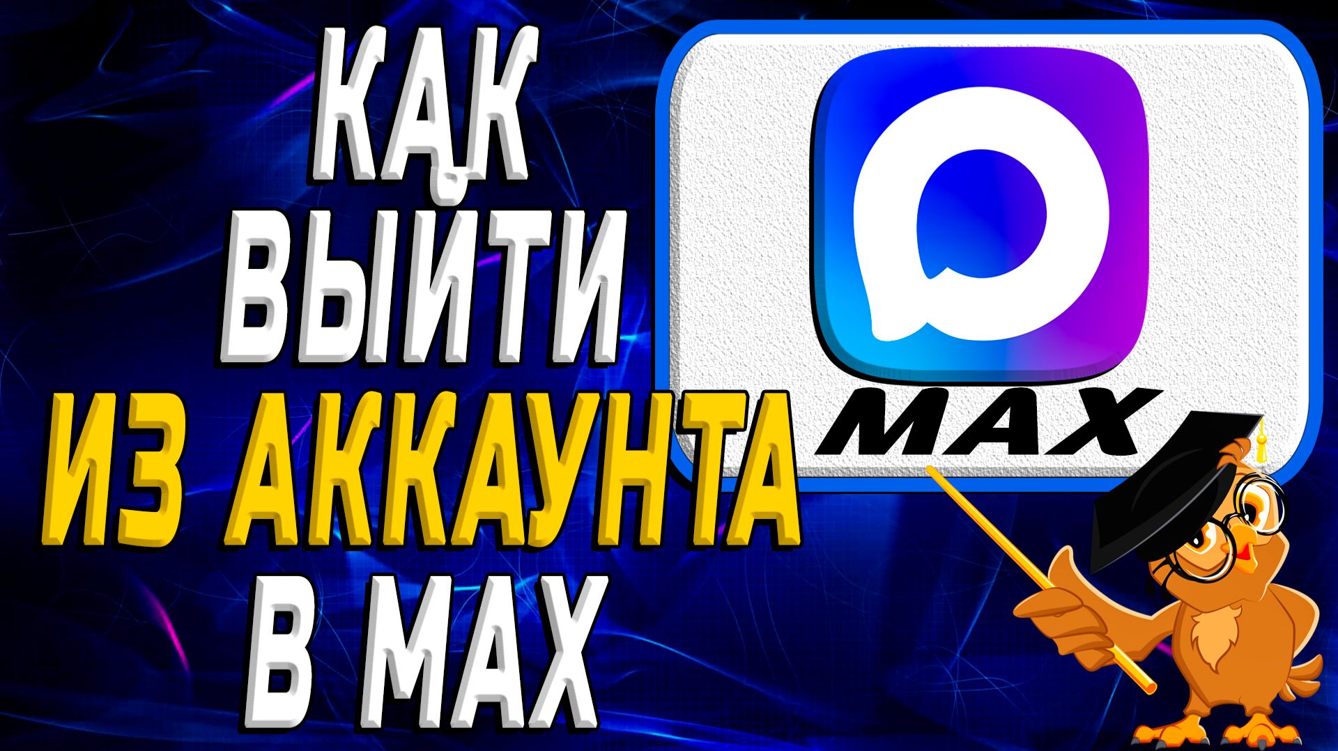 Как выйти из аккаунта в Max смотреть онлайн