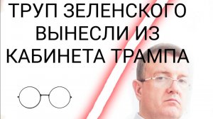 Труп Зеленского политика увезли от Трампа