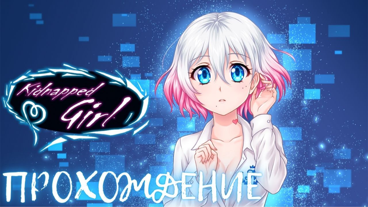 Первое прохождение Kidnapped Girl от SleepyMan смотреть онлайн