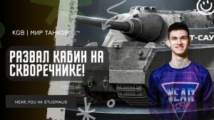 Near_You ★ STUG MAUS - РАЗВАЛ КАБИН НА СКВОРЕЧНИКЕ!