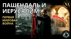 Пашендаль и Иерусалим. Победа близка? лето-осень 1917г. ПМВ ч.11