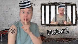 Малого и Серегу посадили в тюрьму (часть 2)